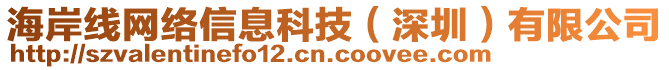 海岸線網絡信息科技(深圳)有限公司