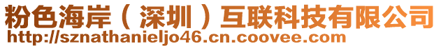 粉色海岸（深圳）互聯科技有限公司