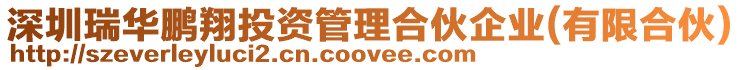 深圳瑞華鵬翔投資管理合伙企業(有限合伙)