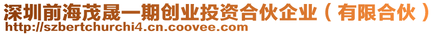 深圳前海茂晟一期創(chuàng)業(yè)投資合伙企業(yè)（有限合伙）