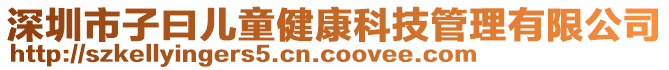 深圳市子曰兒童健康科技管理有限公司