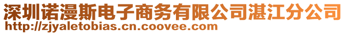 深圳諾漫斯電子商務(wù)有限公司湛江分公司