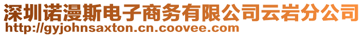 深圳諾漫斯電子商務有限公司云巖分公司