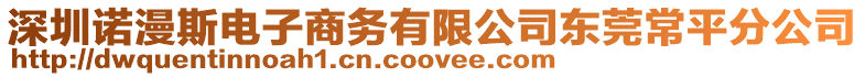 深圳諾漫斯電子商務(wù)有限公司東莞常平分公司