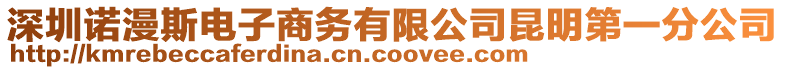 深圳諾漫斯電子商務(wù)有限公司昆明第一分公司