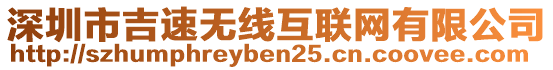 深圳市吉速無線互聯(lián)網(wǎng)有限公司