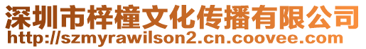 深圳市梓橦文化傳播有限公司
