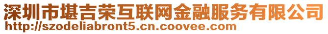 深圳市堪吉榮互聯網金融服務有限公司
