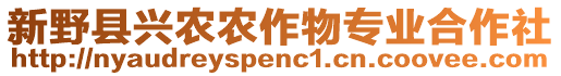 新野縣興農農作物專業合作社
