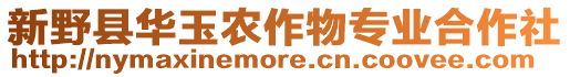 新野縣華玉農作物專業合作社