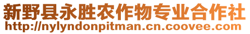 新野縣永勝農(nóng)作物專(zhuān)業(yè)合作社