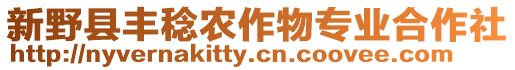 新野縣豐稔農(nóng)作物專業(yè)合作社