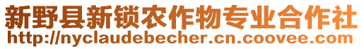 新野縣新鎖農(nóng)作物專業(yè)合作社