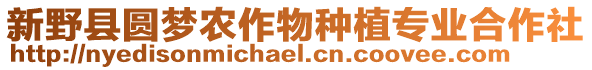 新野縣圓夢農(nóng)作物種植專業(yè)合作社