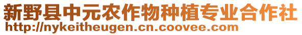 新野縣中元農(nóng)作物種植專業(yè)合作社