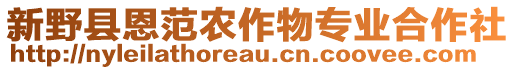 新野縣恩范農(nóng)作物專業(yè)合作社