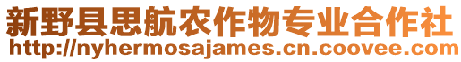 新野縣思航農作物專業合作社