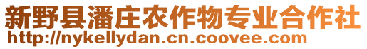 新野縣潘莊農(nóng)作物專業(yè)合作社