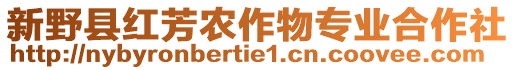 新野縣紅芳農(nóng)作物專業(yè)合作社