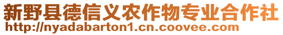 新野縣德信義農(nóng)作物專業(yè)合作社