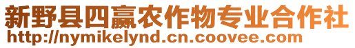 新野縣四贏農(nóng)作物專業(yè)合作社