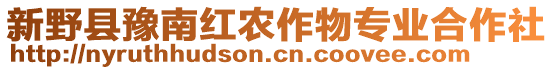 新野縣豫南紅農(nóng)作物專業(yè)合作社