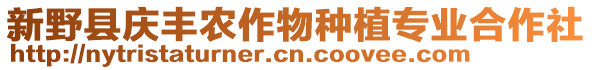 新野縣慶豐農(nóng)作物種植專業(yè)合作社