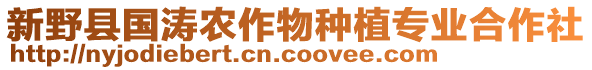 新野縣國濤農(nóng)作物種植專業(yè)合作社