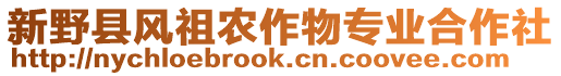 新野縣風(fēng)祖農(nóng)作物專業(yè)合作社