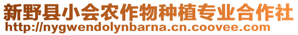 新野縣小會農作物種植專業合作社