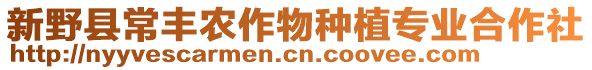新野縣常豐農(nóng)作物種植專業(yè)合作社