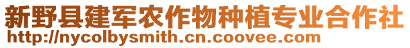 新野縣建軍農(nóng)作物種植專業(yè)合作社