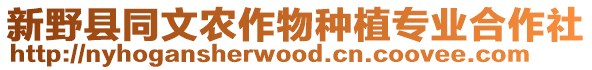 新野縣同文農作物種植專業合作社