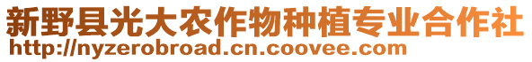 新野縣光大農(nóng)作物種植專業(yè)合作社