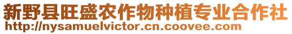 新野縣旺盛農(nóng)作物種植專業(yè)合作社