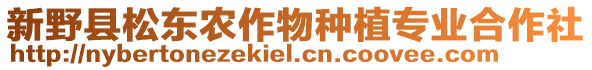 新野縣松東農作物種植專業合作社