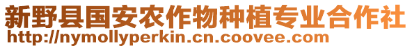 新野縣國(guó)安農(nóng)作物種植專業(yè)合作社