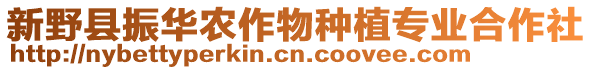 新野縣振華農作物種植專業合作社