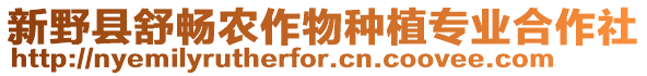 新野縣舒暢農(nóng)作物種植專業(yè)合作社