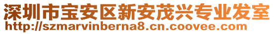 深圳市寶安區(qū)新安茂興專業(yè)發(fā)室