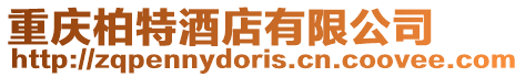 重慶柏特酒店有限公司