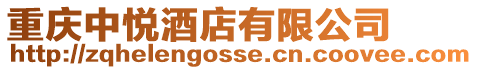 重慶中悅酒店有限公司