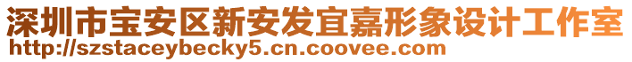 深圳市寶安區新安發宜嘉形象設計工作室