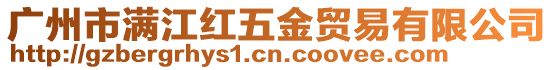 廣州市滿江紅五金貿易有限公司
