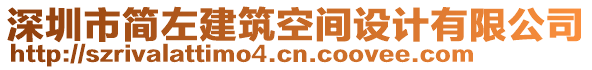深圳市簡左建筑空間設計有限公司