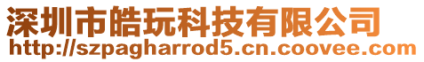 深圳市皓玩科技有限公司
