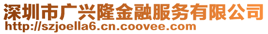 深圳市廣興隆金融服務有限公司