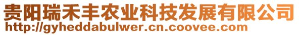 貴陽瑞禾豐農業科技發展有限公司
