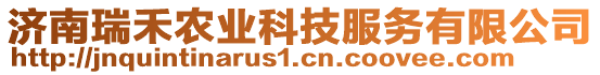 濟南瑞禾農業科技服務有限公司