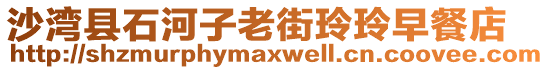 沙灣縣石河子老街玲玲早餐店